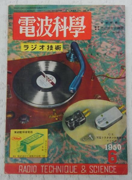 電波科学 ラジオ技術 設計 テレビジヨン受像機の製作 ほか 1950年6月号 通巻181号 ぶっくいん高知 古書部 古本 中古本 古書籍の通販は 日本の古本屋 日本の古本屋 電波科学 ラジオ技術 設計 テレビジヨン受像機の製作 ほか 1950年6月号 通巻181号 ぶっくいん高知 古書部 古本 中古本 古書籍の通販は 日本の古本屋 日本の古本屋