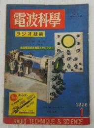 電波科学(ラジオ技術)　真空・アメリカの金属ブラウン管の生産…ほか　<1950年1月号(通巻176号)>