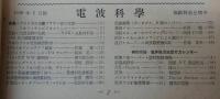 電波科学(ラジオ技術)　真空・アメリカの金属ブラウン管の生産…ほか　<1950年1月号(通巻176号)>