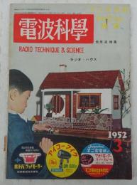 電波科学(ラジオ技術・テレビジョン技術)　低周波特集　<1952年3月号(通巻205号)>