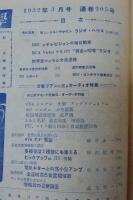 電波科学(ラジオ技術・テレビジョン技術)　低周波特集　<1952年3月号(通巻205号)>