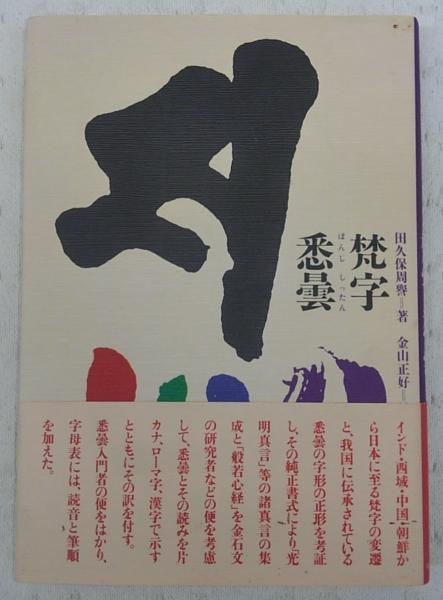 梵字悉曇(田久保周誉 著 ; 金山正好 補筆) / 古本、中古本、古書籍の