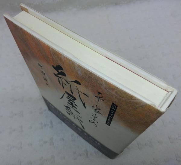 平安京の紙屋紙 かんやがみ 町田誠之 著 ぶっくいん高知 古書部 古本 中古本 古書籍の通販は 日本の古本屋 日本の古本屋