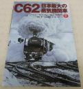 C62日本最大の蒸気機関車 : 「ニセコ」「ゆうづる」「安芸」の時代 &l...