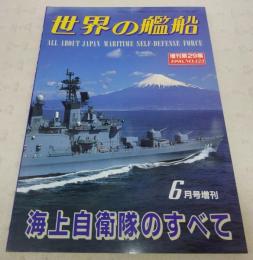 海上自衛隊のすべて　<世界の艦船　1990年6月号増刊　No.423>