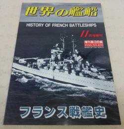 フランス戦艦史　<世界の艦船　1993年11月号増刊　No.473>