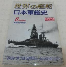 日本軍艦史　<世界の艦船　1995年8月号増刊　No.500>