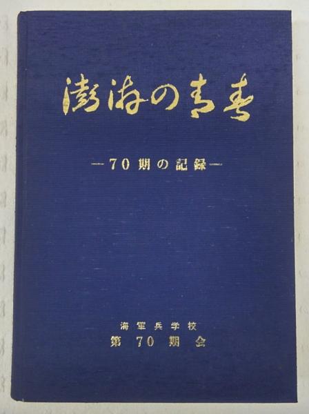 67期海軍史 海軍兵学校第67期会 / 海軍兵学校 海軍史