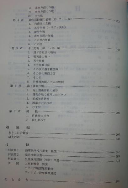 澎湃の青春 : 70期の記録(海軍兵学校70期会[編]) / 古本、中古本、古