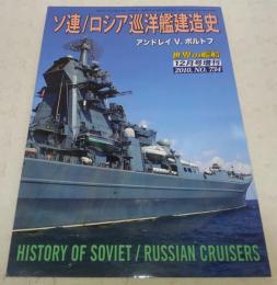ソ連／ロシア巡洋艦建造史　<世界の艦船　2010年12月号増刊　No.734>