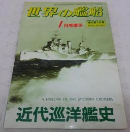 近代巡洋艦史　<世界の艦船　1986年1月号増刊　No.360>