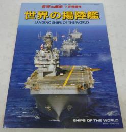 世界の揚陸艦　<世界の艦船　2009年1月号増刊　No.701>