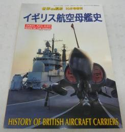 イギリス航空母艦史　<世界の艦船　2005年10月号増刊　No.649>