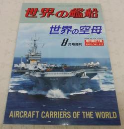 世界の空母　<世界の艦船　1989年8月号増刊　No.411>