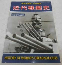近代戦艦史　<世界の艦船　2008年10月号増刊　No.697>