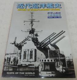 近代巡洋艦史　<世界の艦船　2010年1月号増刊　No.718>