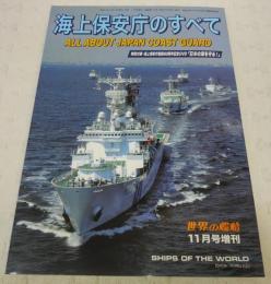 海上保安庁のすべて　<世界の艦船　2009年11月号増刊　No.714>