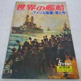 アメリカ海軍・昔と今　<世界の艦船　1979年5月号増刊　No.269>
