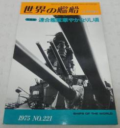 写真集・連合艦隊華やかなりし頃　<世界の艦船　1975年12月号増刊　No.221>