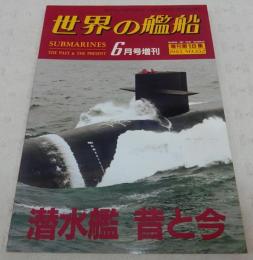 潜水艦　昔と今　<世界の艦船　1985年6月号増刊　No.352>