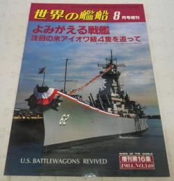 よみがえる戦艦：注目の米アイオワ級4隻を追って　<世界の艦船　1984年8月号増刊　No.340>