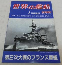 第2次大戦のフランス軍艦　<世界の艦船　1985年1月号増刊　No.346>