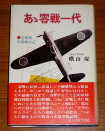 あゝ零戦一代　零戦隊空戦始末記