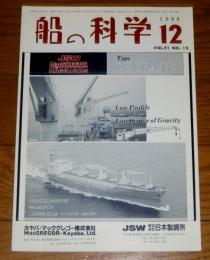 船の科学　1998年12月号