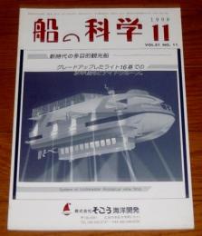 船の科学　1998年11月号