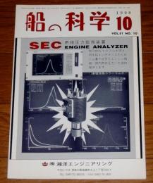 船の科学　1998年10月号