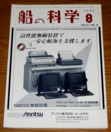 船の科学　1998年８月号