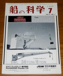 船の科学　1998年７月号