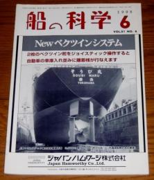 船の科学　1998年６月号