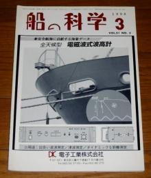 船の科学　1998年３月号