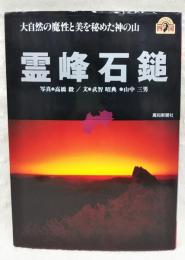 霊峰石鎚 : 大自然の魔性と美を秘めた神の山