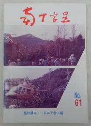 南十字星　第61号