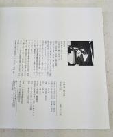 中村基画文集　生命の彩