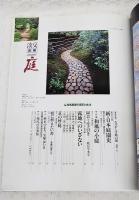 淡交　別冊  愛蔵版  数寄・日本の心とかたち No.12  庭－和風庭園の意匠と技法
