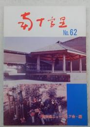 南十字星　第62号