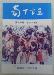 南十字星　第69号