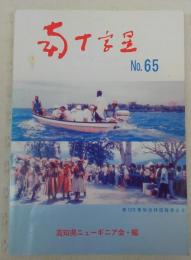 南十字星　第65号