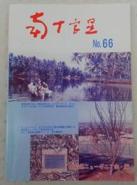 南十字星　第66号