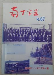 南十字星　第67号