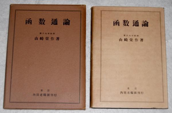 函数通論(山崎栄作 著) / 古本、中古本、古書籍の通販は「日本の 函数通論(山崎栄作 著) / 古本、中古本、古書籍の通販は「日本の