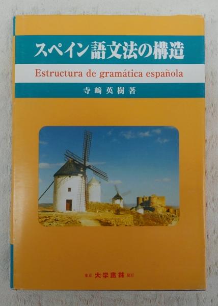 スペイン語文法の構造(寺崎英樹 著) / 古本、中古本、古書籍の