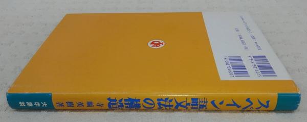 スペイン語文法の構造(寺崎英樹 著) / 古本、中古本、古書籍の