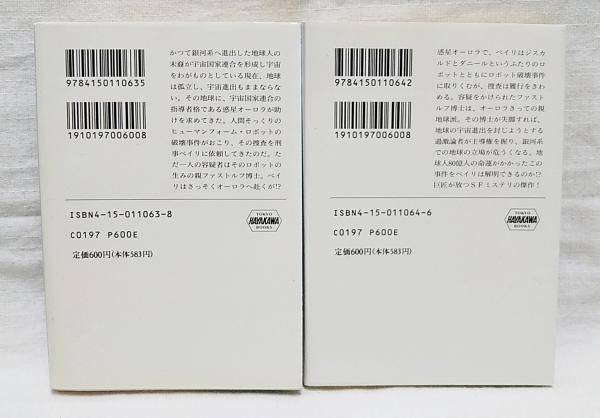 夜明けのロボット 上下巻揃い(アイザック・アシモフ 著 ; 小尾芙佐 訳