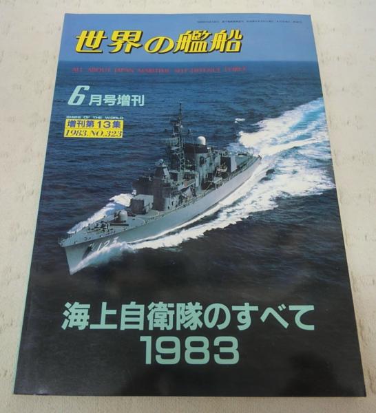 世界の艦船　1983　その他　0686　海上自衛隊のすべて