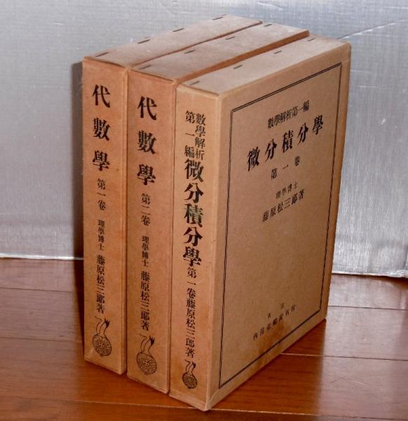 微分積分学 第2巻 改訂新編 (數學解析 第 1編) | 藤原 松三郎