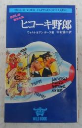 おかしなおかしなヒコーキ野郎